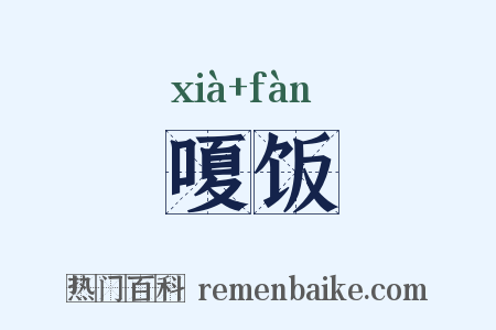 嗄饭是什么意思的图片